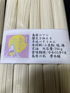 送料無料！島原の乱 手延べそうめん 250g 夢本舗