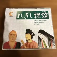 2026年最新】れきし探訪 cdの人気アイテム - メルカリ