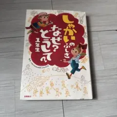 なぜ?どうして? : たのしい!かがくのふしぎ 1年生