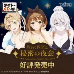 タイトーくじ『ライザのアトリエ～常闇の女王と秘密の隠れ家～』1ロット