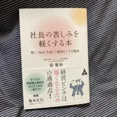 社長の苦しみを軽くする本