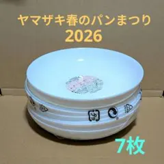 ヤマザキ 山崎 春のパン祭り 2026 お皿 7枚セット まとめ売り ARCのサムネイル