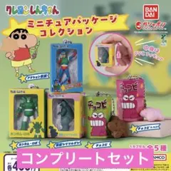 クレヨンしんちゃん ミニチュアパッケージコレクション ガチャ コンプ