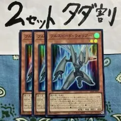 遊戯王 フルスピードウォリアー スーパー 3枚セット タダ割☆ギム SD48