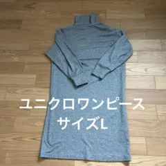 ユニクロワンピース サイズL