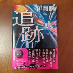 追跡 伊岡瞬