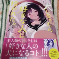 2026年最新】犬になったら好きな人に拾われたの人気アイテム - メルカリ