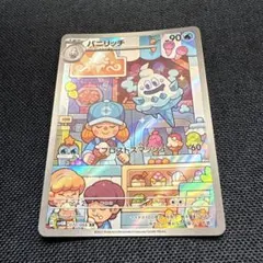 ポケモンカードゲーム バニリッチ 070/066 ARのサムネイル