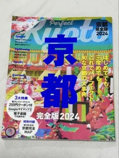Perfect 京都 完全版 2024 JTBのMOOK