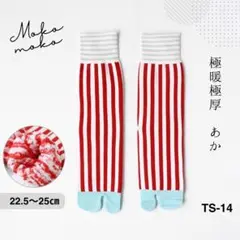 ꒰もちもち꒱ 足袋 ソックス 靴下 ストライプ コーマ綿 赤 極暖 防寒 R1q