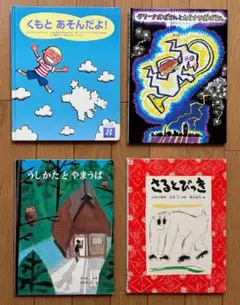 絵本4冊セット②くもとあそんだよ!　 うしかたとやまうば　さるとびっき　他