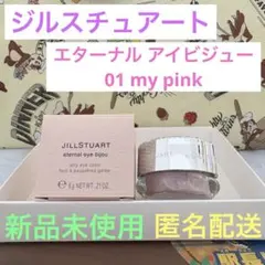 【新品未使用】ジルスチュアート エターナル アイビジュー　01