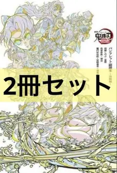 【2冊】劇場版 鬼滅の刃 無限城編 入場者特典　パンフレット副読本 決戦編