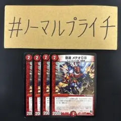 音速 メテオ08 4枚