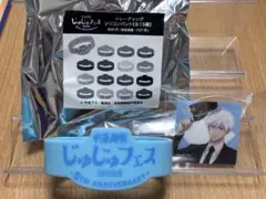 呪術廻戦 じゅじゅフェス 羽田 ボトルチャーム シリコンバンド 五条悟