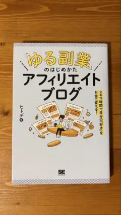 ゆる副業のはじめかた アフィリエイトブログ ヒトデ