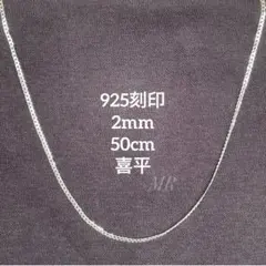 【「925」刻印】 チェーンネックレス 喜平 シルバーカラー 2mm 50cm