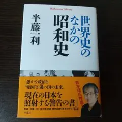 世界史のなかの昭和史