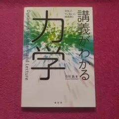 【激安！】講義がわかる力学　即買い大歓迎！