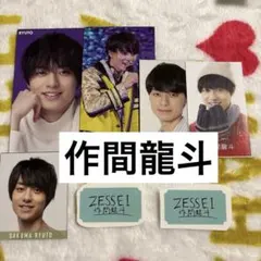 2025年最新】作間龍斗の人気アイテム - メルカリ
