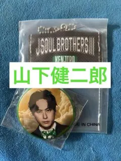 山下健二郎 ガチャ 未開封 2点セット