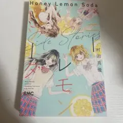 ハニーレモンソーダ AnotherStory