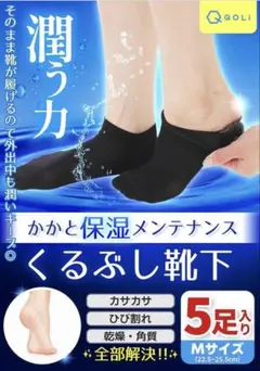 【未使用】かかと保湿靴下 5足セット 黒 M 角質ケア