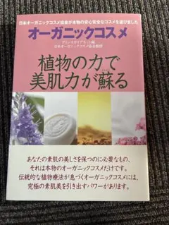 オーガニックコスメ : 植物の力で美肌力が蘇る