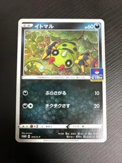 イトマル ジムプロモ 073/S-P ぶらさがる チクチクさすのサムネイル
