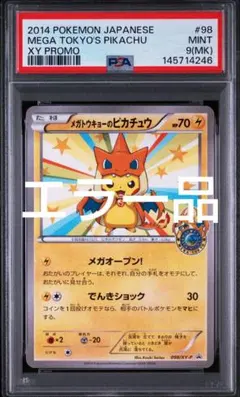 2026年最新】メガトーキョーのピカチュウ psa9の人気アイテム - メルカリ