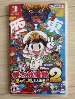 桃太郎電鉄2 あなたの町、きっとある