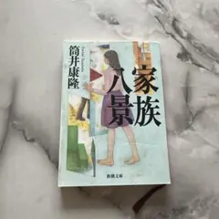 家族八景