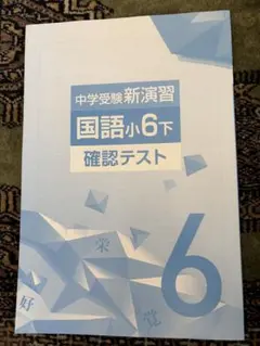 中学受験新演習 理科小6上 確認テスト - メルカリ