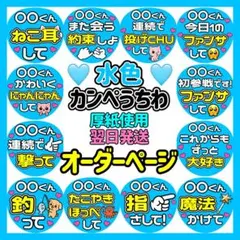 かんたん選べるオーダー メンカラ水色 カンペうちわ ファンサ 厚紙 5