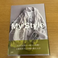 My Style スタイリスト小暮美奈子がたどりついた心地よさ