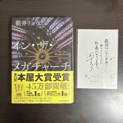 イン・ザ・メガチャー インザメガチャーチ ポストカード付