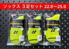 YONEX ソックス ３足セット 22.0〜25.0 3Dエルゴ設計搭載 680