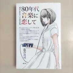 80年代音楽に恋して