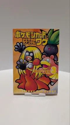 旧裏　ポケモンカードになったワケ 5巻 未開封 旧裏 ポケモンカードになったワケ 5巻 未開封 - メルカリ