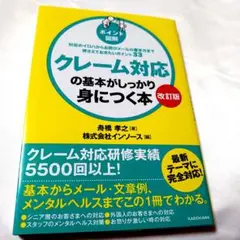 [ポイント図解]クレーム対応の基本がしっかり身につく本 対応のイロハからお詫び…