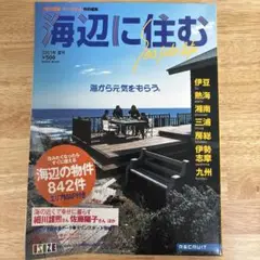 海辺に住む