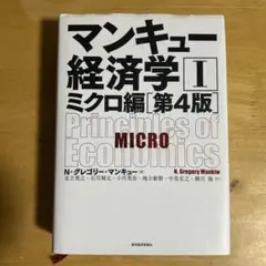 マンキュー経済学 1ミクロ編第４版