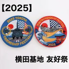新品未開封✨2025年限定 Yokota 横田基地 友好祭 ワッペン パッチ