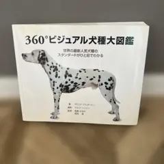 360°ビジュアル犬種大図鑑 : 世界の最新人気犬種のスタンダードが