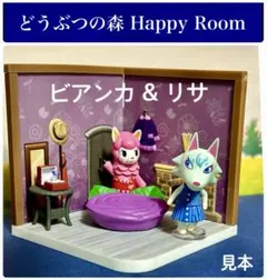 新品　どうぶつの森　ハッピールーム　あつ森　どう森　任天堂　ビアンカ　リサ