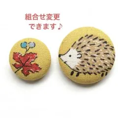 くるみボタン　ブローチ　ヘアゴム　ハリネズミ　かえで　No.1081