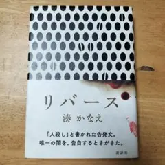 リバース 湊かなえ
