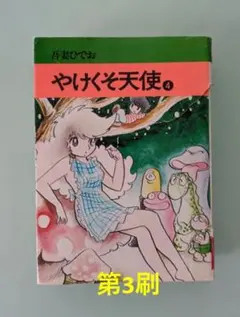 やけくそ天使 4 吾妻ひでお - メルカリ