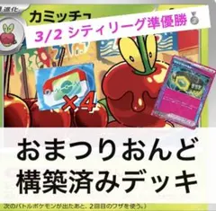 おまつりおんど　構築済みデッキ　3/2シティリーグ準優勝☆　マキシマムベルト