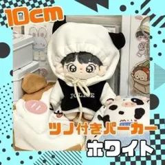 【訳あり】白 ツノフード パーカー 10cm ぬい服 着せ替え ぬいぐるみ